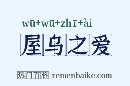 屋乌之爱是什么意思的图片